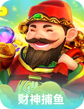 财神捕鱼